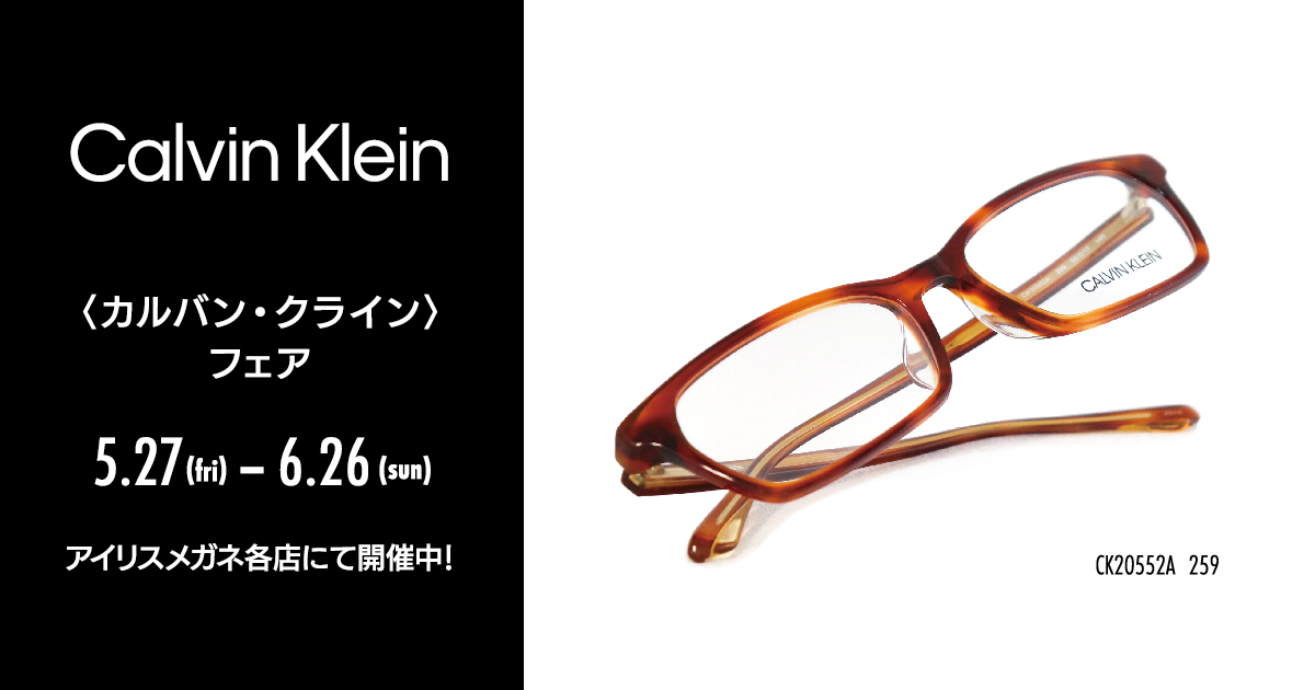 カルバン・クライン〉フェア | 株式会社アイリスメガネ