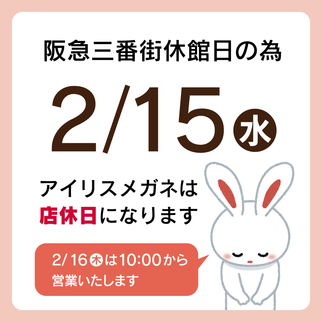 【3連休限定値下げ】¥8700→¥8000 お急ぎ下さい✴︎✴︎ ※注意書き必読※ 阪急三番街］定休日のお知らせ | 株式会社アイリスメガネ