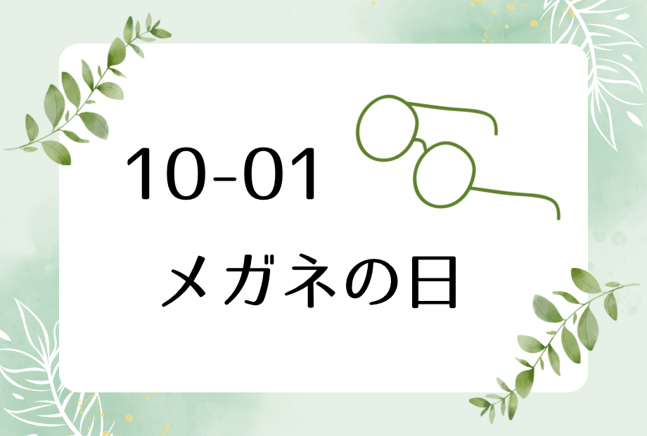 10月1日はメガネの日