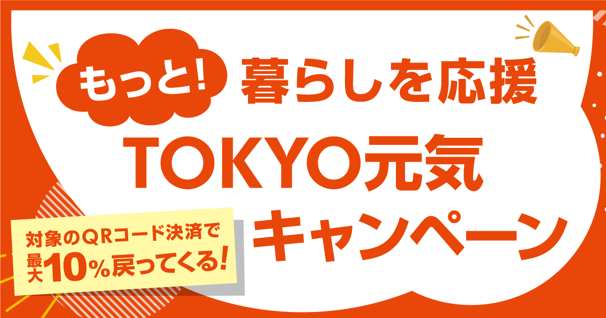 もっと暮らしを応援TOKYO元気キャンペーン
対象のQRコード決済で最大10％戻ってくる！ロゴマーク