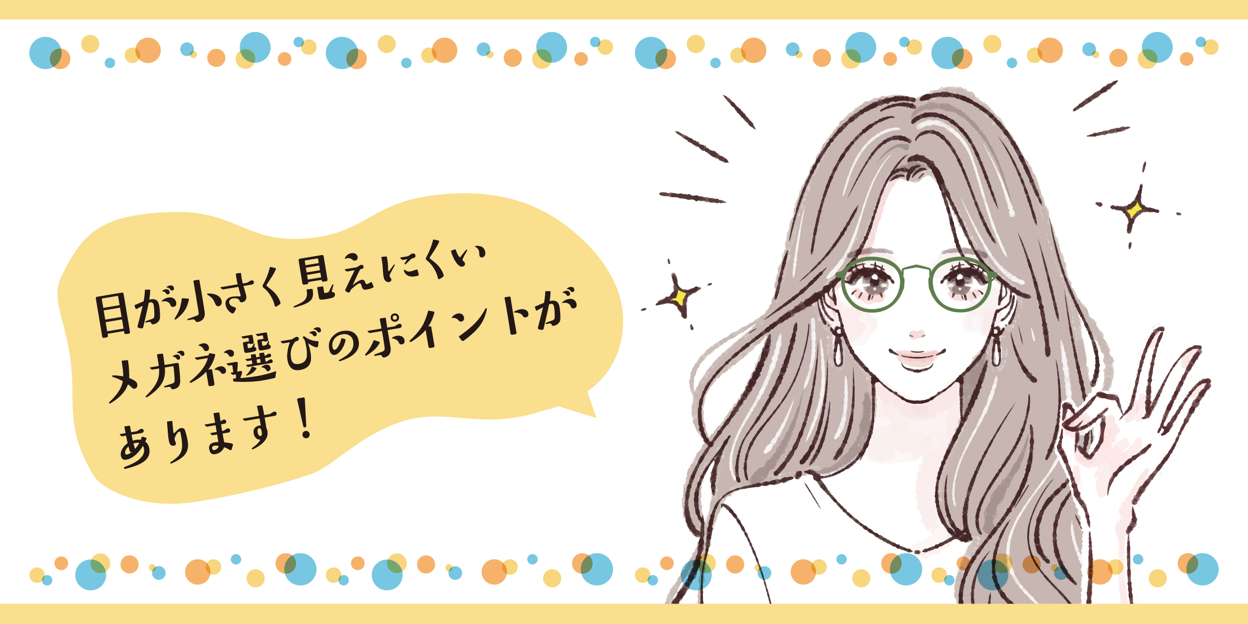 目が小さく見えにくいメガネ選びのポイントがあります