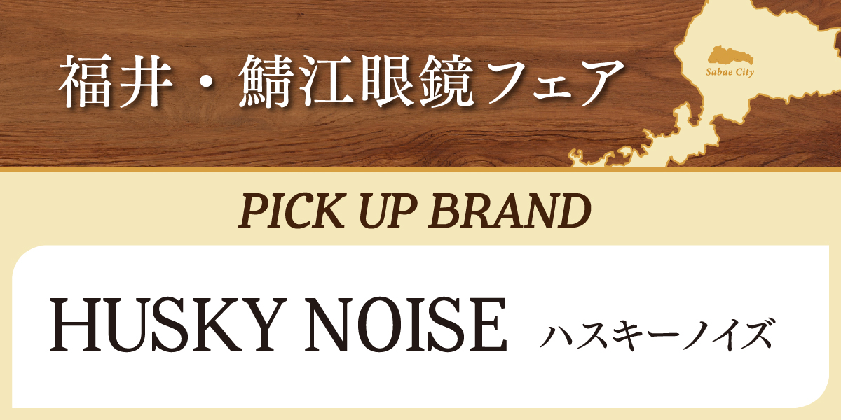 ハスキーノイズ