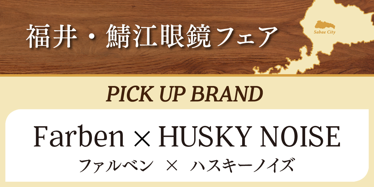 ファルベン　ハスキーノイズ