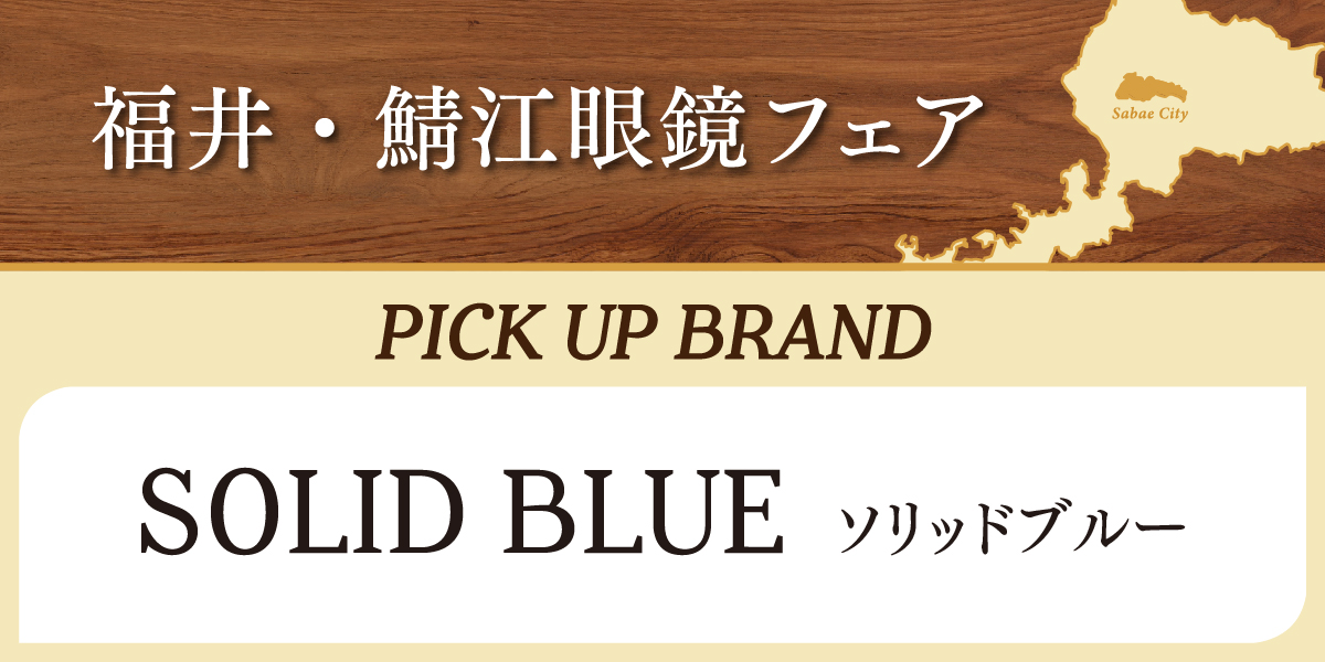 ソリッドブルー