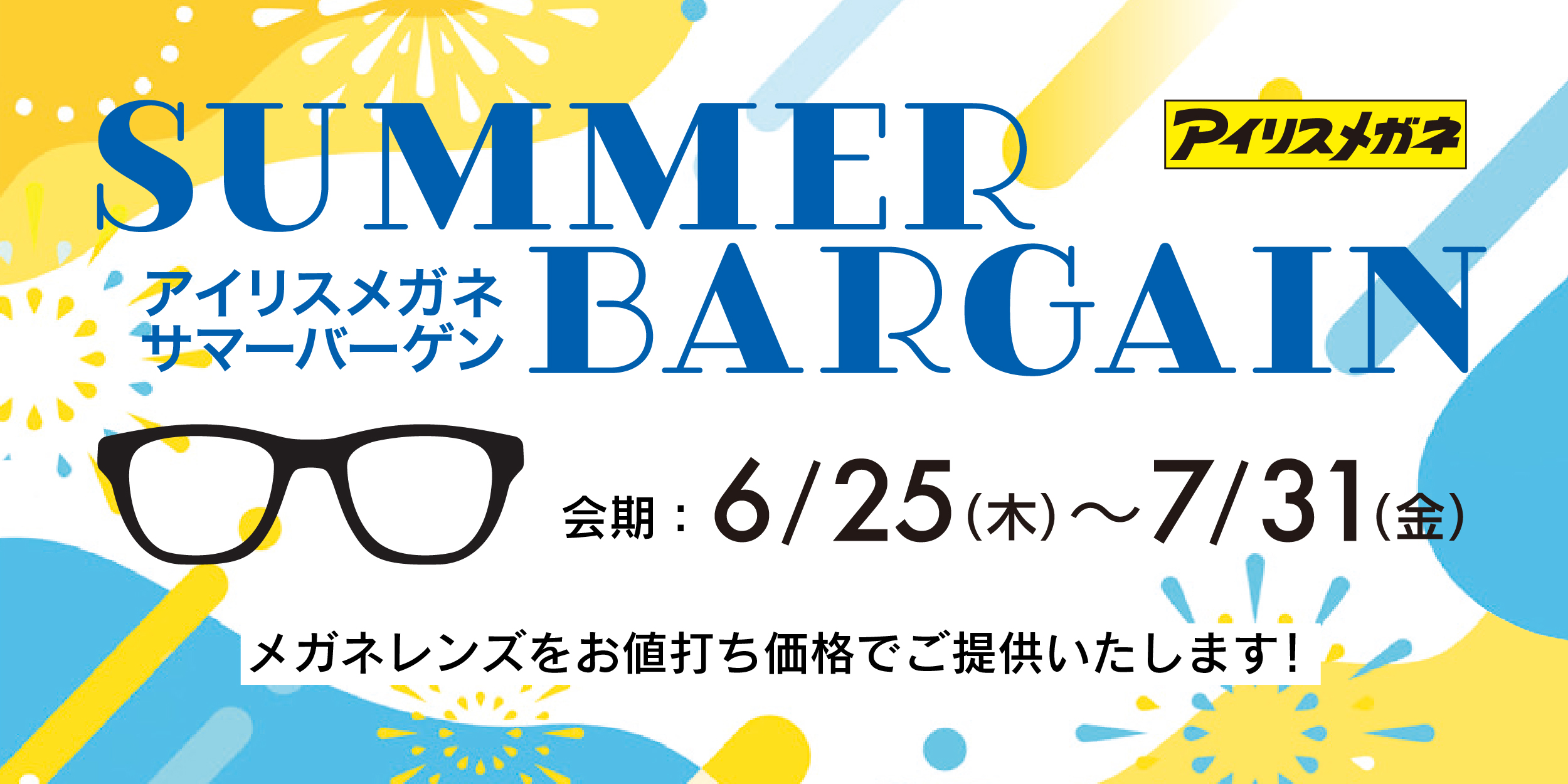 アイリスメガネSUMMER BARGAIN2026